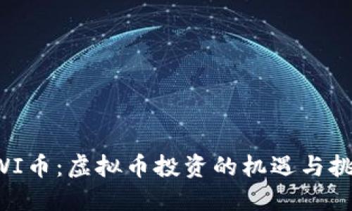 KWI币：虚拟币投资的机遇与挑战