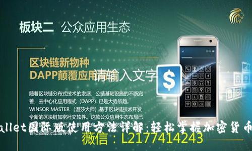 TPWallet国际版使用方法详解：轻松掌握加密货币管理