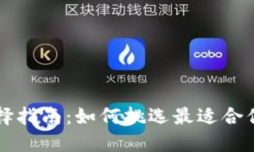 虚拟币软件的选择指南：如何挑选最适合你的加密货币工具
