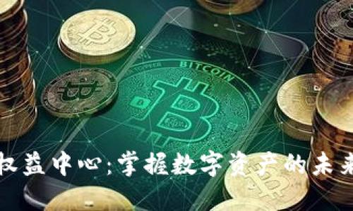 虚拟币权益中心：掌握数字资产的未来与价值