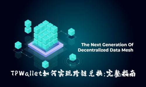 TPWallet如何实现跨链兑换：完整指南