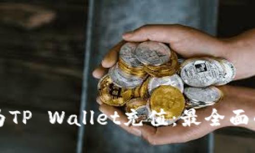 如何为TP Wallet充值：最全面的指南