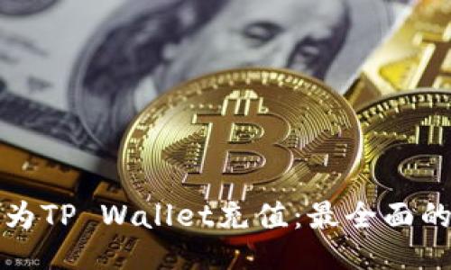 如何为TP Wallet充值：最全面的指南