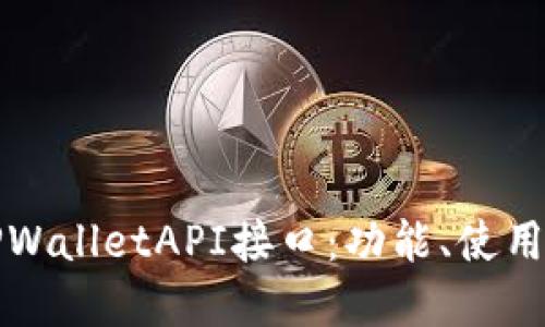 全面解读TPWalletAPI接口：功能、使用及最佳实践