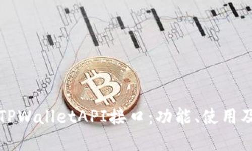 全面解读TPWalletAPI接口：功能、使用及最佳实践