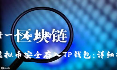 帮你设计一个和结构

如何将虚拟币安全存入TP钱包：详细操作指南