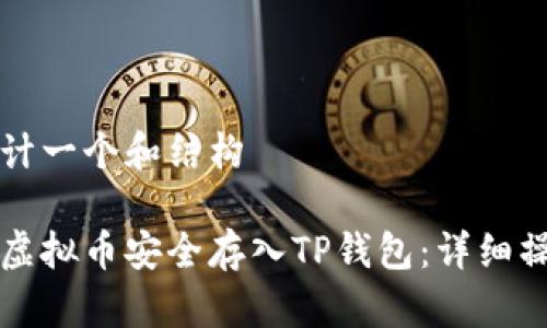 帮你设计一个和结构

如何将虚拟币安全存入TP钱包：详细操作指南