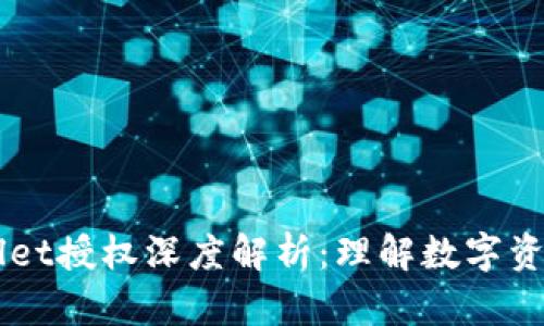### TPWallet授权深度解析：理解数字资产管理的核心
