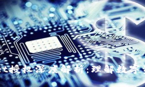 ### TPWallet授权深度解析：理解数字资产管理的核心