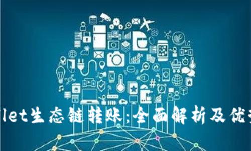 TPWallet生态链转账：全面解析及优势对比