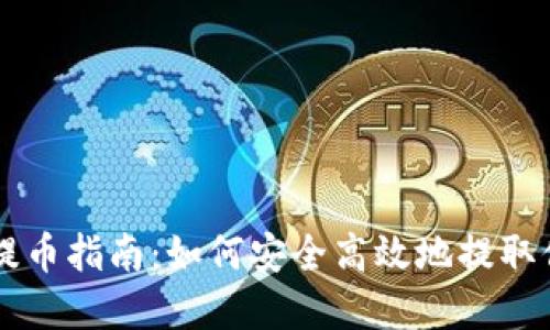 虚拟币开放提币指南：如何安全高效地提取你的数字资产