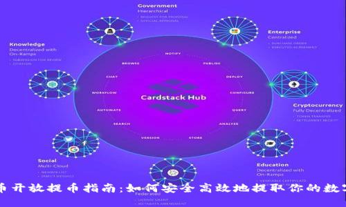 虚拟币开放提币指南：如何安全高效地提取你的数字资产