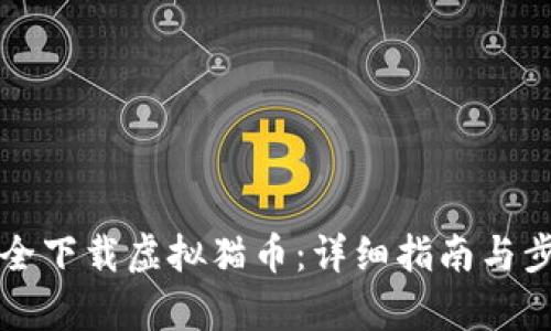 如何安全下载虚拟猫币：详细指南与步骤解析