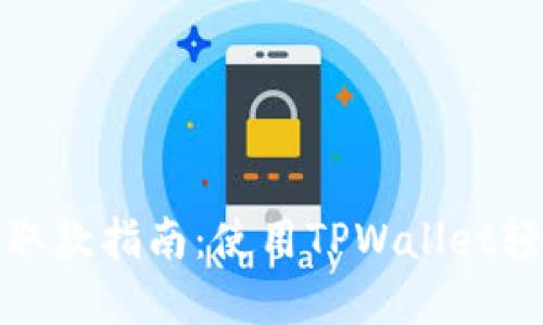 香港柜台机取款指南：使用TPWallet轻松提取现金