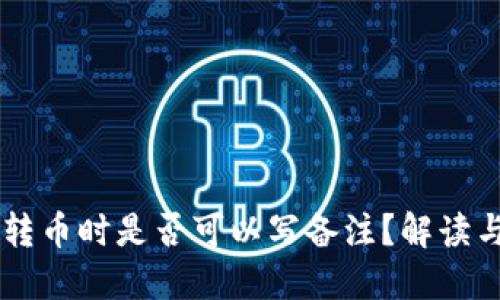 TPWallet转币时是否可以写备注？解读与操作指南