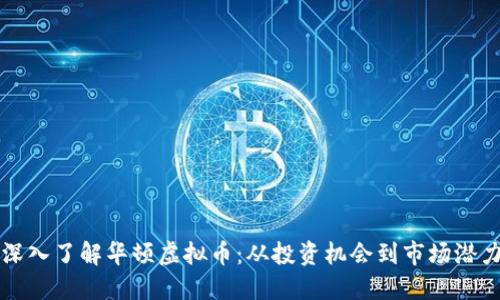 深入了解华顿虚拟币：从投资机会到市场潜力