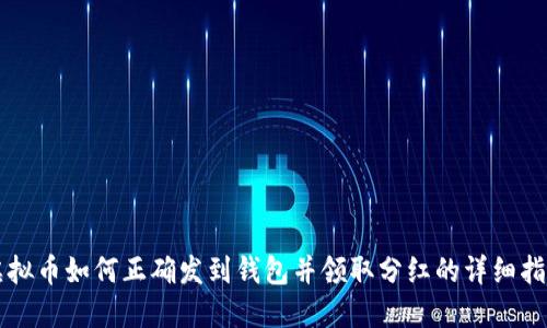 虚拟币如何正确发到钱包并领取分红的详细指南