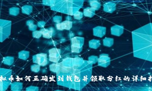 虚拟币如何正确发到钱包并领取分红的详细指南
