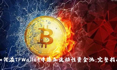 如何在TPWallet中添加流动性资金池：完整指南