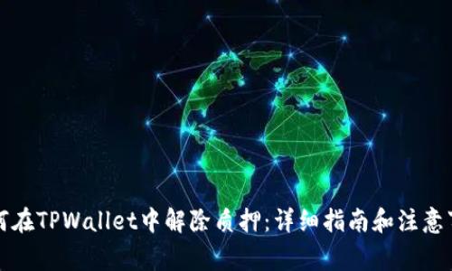 如何在TPWallet中解除质押：详细指南和注意事项