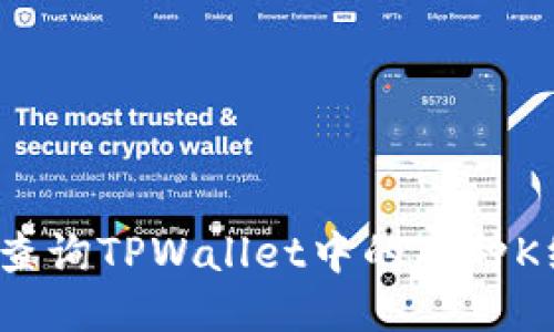 如何查询TPWallet中的币种K线图？