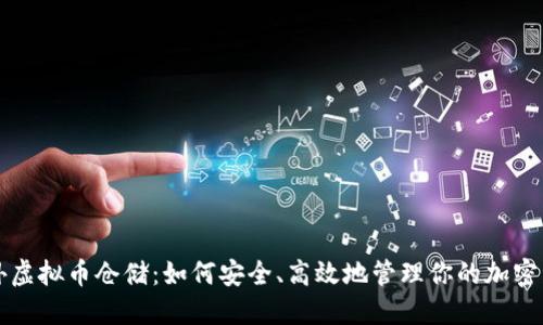 海外虚拟币仓储：如何安全、高效地管理你的加密资产