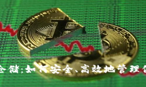 海外虚拟币仓储：如何安全、高效地管理你的加密资产