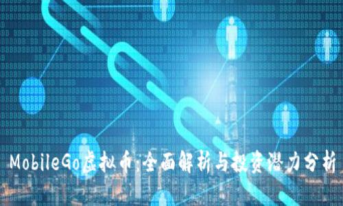 MobileGo虚拟币：全面解析与投资潜力分析
