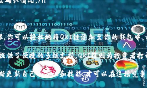   tpwallet如何轻松添加QKI链：一步步指南 / 
 guanjianci tpwallet, QKI链, 添加链 /guanjianci 

引言：理解tpwallet和QKI链的基础
在数字货币的世界中，投资和管理加密资产的工具层出不穷。而tpwallet作为一种多功能钱包，凭借其友好的用户界面和强大的功能，成为了许多用户的首选。同时，QKI链以其独特的技术和潜力吸引了众多投资者。理解这两者的基本概念，是顺利进行链的添加的前提。

tpwallet是一款多链支持的钱包，用户可以安全地存储、管理多种类型的加密资产。QKI链则是一个新兴的区块链平台，它为开发者和用户提供了丰富的生态系统及应用场景。将QKI链添加到tpwallet中，可以使得用户获得更多的投资机会和平台使用体验。

为何要添加QKI链？
许多人可能会问，为何需要在tpwallet中添加QKI链？首先，QKI链的去中心化特性为用户提供了更高的安全性。其次，随着QKI链生态的发展，相关的DApp（去中心化应用）逐渐增多。投资者不仅可以进行交易，还能通过这些DApp获取更多收益，拓宽自己的投资渠道。

tpwallet添加QKI链的准备步骤
在进行任何操作之前，确保你已经下载并安装了最新版本的tpwallet。同时，备份你的私钥和助记词，因为这些信息对于管理你的资产至关重要。此外，需要有一定的QKI代币以支付可能的交易费用。确保钱包中有足够的ETH或其他主流代币，以支持链的添加过程。

具体操作步骤：添加QKI链
接下来，让我们逐步了解如何在tpwallet中添加QKI链。遵循这些步骤，可以帮助你顺利完成这一过程。

h4步骤一：打开tpwallet/h4
首先，打开你的tpwallet应用。在主界面上，浏览工具栏，寻找“添加链”的选项。一般情况下，在钱包的设置或管理选项中可以找到这一按钮。

h4步骤二：选择添加自定义链/h4
点击“添加链”后，tpwallet会提供几个选项。选择“添加自定义链”，这是因为QKI链可能不在系统默认链中。通过点击该选项，你将进入自定义链的设置界面。

h4步骤三：输入QKI链的核心信息/h4
在自定义链的设置界面中，你需要填写一些核心信息，包括链的名称、链ID、RPC URL等。对于QKI链来说，以下是需要填入的一些基本信息：
ul
    listrong链名称：/strongQKI链/li
    listrong链ID：/strong通常可以在QKI链的官方网站上找到，确保信息的准确性。/li
    listrongRPC URL：/strong也是需要从官网或者相关社区获取，常常是链的节点地址。/li
    listrong符号：/strong填写QKI作为代币的符号。/li
/ul

h4步骤四：保存并确认提交/h4
在填写完所有必需信息后，确保仔细检查每一项。信息的准确性关系到后续的操作是否顺利进行。确认无误后，点击“保存”或“确认”按钮以完成添加。

h4步骤五：检查QKI链是否添加成功/h4
添加完成后，返回钱包主界面，查看你的链列表，确保QKI链出现在其中。这一步至关重要，若未成功添加，可返回设置界面重新输入信息。

在QKI链上进行交易的注意事项
成功添加QKI链后，用户可以开始在该链上进行交易。然而，在这个过程中仍需注意几个关键点：

ul
    listrong保持资金安全：/strong在任何链上进行交易时，请务必确认你在使用的地址和代币是正确的，避免因错误的地址导致资金损失。/li
    listrong注意网络费用：/strong每笔交易都会产生一定的网络费用，确保钱包中有足够的代币来支持这些费用。/li
    listrong监控交易状态：/strong使用区块链浏览器监控你在QKI链上的交易，可以帮助你及时了解交易状态及确认情况。/li
/ul

总结
添加QKI链至tpwallet的过程其实并不复杂，但用户在操作时仍需保持细心，确保输入信息的准确性。通过以上步骤，你可以轻松地将QKI链添加至你的钱包中，开启新的投资体验。

在这个快速发展的数字货币市场，掌握前沿的区块链技术和工具，才能够把握住最佳的投资机会。tpwallet为用户提供了便捷的多链支持，QKI链则为投资者打开了新的大门。在未来的投资中，希望大家能够不断学习和探索，在这个改变世界的新时代中，找到适合自己的位置。

无论是数字货币的新手还是经验丰富的投资者，掌握添加链的技巧，都是成功的重要一步。新时代的投资者需要不断更新自己的知识和技能，才可以在这场竞争中脱颖而出。