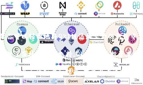   tpwallet如何轻松添加QKI链：一步步指南 / 
 guanjianci tpwallet, QKI链, 添加链 /guanjianci 

引言：理解tpwallet和QKI链的基础
在数字货币的世界中，投资和管理加密资产的工具层出不穷。而tpwallet作为一种多功能钱包，凭借其友好的用户界面和强大的功能，成为了许多用户的首选。同时，QKI链以其独特的技术和潜力吸引了众多投资者。理解这两者的基本概念，是顺利进行链的添加的前提。

tpwallet是一款多链支持的钱包，用户可以安全地存储、管理多种类型的加密资产。QKI链则是一个新兴的区块链平台，它为开发者和用户提供了丰富的生态系统及应用场景。将QKI链添加到tpwallet中，可以使得用户获得更多的投资机会和平台使用体验。

为何要添加QKI链？
许多人可能会问，为何需要在tpwallet中添加QKI链？首先，QKI链的去中心化特性为用户提供了更高的安全性。其次，随着QKI链生态的发展，相关的DApp（去中心化应用）逐渐增多。投资者不仅可以进行交易，还能通过这些DApp获取更多收益，拓宽自己的投资渠道。

tpwallet添加QKI链的准备步骤
在进行任何操作之前，确保你已经下载并安装了最新版本的tpwallet。同时，备份你的私钥和助记词，因为这些信息对于管理你的资产至关重要。此外，需要有一定的QKI代币以支付可能的交易费用。确保钱包中有足够的ETH或其他主流代币，以支持链的添加过程。

具体操作步骤：添加QKI链
接下来，让我们逐步了解如何在tpwallet中添加QKI链。遵循这些步骤，可以帮助你顺利完成这一过程。

h4步骤一：打开tpwallet/h4
首先，打开你的tpwallet应用。在主界面上，浏览工具栏，寻找“添加链”的选项。一般情况下，在钱包的设置或管理选项中可以找到这一按钮。

h4步骤二：选择添加自定义链/h4
点击“添加链”后，tpwallet会提供几个选项。选择“添加自定义链”，这是因为QKI链可能不在系统默认链中。通过点击该选项，你将进入自定义链的设置界面。

h4步骤三：输入QKI链的核心信息/h4
在自定义链的设置界面中，你需要填写一些核心信息，包括链的名称、链ID、RPC URL等。对于QKI链来说，以下是需要填入的一些基本信息：
ul
    listrong链名称：/strongQKI链/li
    listrong链ID：/strong通常可以在QKI链的官方网站上找到，确保信息的准确性。/li
    listrongRPC URL：/strong也是需要从官网或者相关社区获取，常常是链的节点地址。/li
    listrong符号：/strong填写QKI作为代币的符号。/li
/ul

h4步骤四：保存并确认提交/h4
在填写完所有必需信息后，确保仔细检查每一项。信息的准确性关系到后续的操作是否顺利进行。确认无误后，点击“保存”或“确认”按钮以完成添加。

h4步骤五：检查QKI链是否添加成功/h4
添加完成后，返回钱包主界面，查看你的链列表，确保QKI链出现在其中。这一步至关重要，若未成功添加，可返回设置界面重新输入信息。

在QKI链上进行交易的注意事项
成功添加QKI链后，用户可以开始在该链上进行交易。然而，在这个过程中仍需注意几个关键点：

ul
    listrong保持资金安全：/strong在任何链上进行交易时，请务必确认你在使用的地址和代币是正确的，避免因错误的地址导致资金损失。/li
    listrong注意网络费用：/strong每笔交易都会产生一定的网络费用，确保钱包中有足够的代币来支持这些费用。/li
    listrong监控交易状态：/strong使用区块链浏览器监控你在QKI链上的交易，可以帮助你及时了解交易状态及确认情况。/li
/ul

总结
添加QKI链至tpwallet的过程其实并不复杂，但用户在操作时仍需保持细心，确保输入信息的准确性。通过以上步骤，你可以轻松地将QKI链添加至你的钱包中，开启新的投资体验。

在这个快速发展的数字货币市场，掌握前沿的区块链技术和工具，才能够把握住最佳的投资机会。tpwallet为用户提供了便捷的多链支持，QKI链则为投资者打开了新的大门。在未来的投资中，希望大家能够不断学习和探索，在这个改变世界的新时代中，找到适合自己的位置。

无论是数字货币的新手还是经验丰富的投资者，掌握添加链的技巧，都是成功的重要一步。新时代的投资者需要不断更新自己的知识和技能，才可以在这场竞争中脱颖而出。