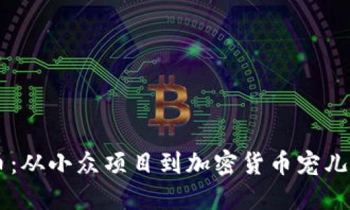 SHIB虚拟币：从小众项目到加密货币宠儿的崛起之路