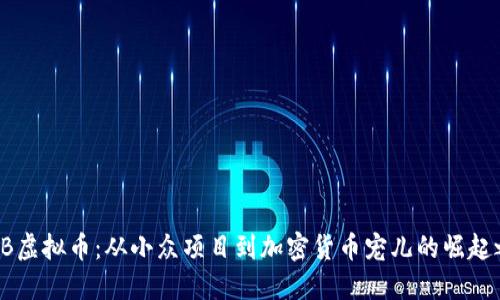 SHIB虚拟币：从小众项目到加密货币宠儿的崛起之路