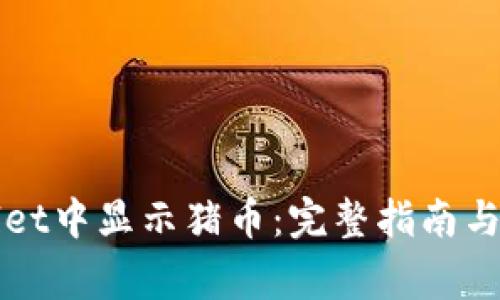 如何在TPWallet中显示猪币：完整指南与常见问题解答