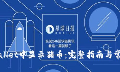 如何在TPWallet中显示猪币：完整指南与常见问题解答