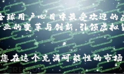 虚拟币交易平台A网：安全、高效、便捷的数字资产交易选择

虚拟币交易平台, 数字资产交易, A网/guanjianci

引言
随着区块链技术的发展，虚拟货币的崛起已经成为全球投资者关注的热点。越来越多的人加入了这一激情澎湃的市场，寻找合适的交易平台。本文将聚焦于虚拟币交易平台A网，探讨其平台的安全性、交易效率以及用户体验等方面，帮助投资者找到最适合自己的数字资产交易选择。

A网平台概述
A网作为一个新兴的虚拟币交易平台，致力于为全球用户提供安全、快捷、便捷的数字资产交易服务。平台支持多种主流虚拟货币的交易，包括比特币、以太坊、莱特币等。引入先进的技术和管理理念，A网以用户为中心，努力提升交易体验和平台安全性。

安全性：用户资产的守护神
在选择虚拟币交易平台时，安全性无疑是投资者最为关心的问题之一。A网采取多层次的安全防护措施，确保用户资产的安全。首先，在用户注册后，A网要求用户开启双重认证，增加账户的安全性。同时，平台采用业界领先的冷钱包存储技术，大部分用户资产存放在离线环境中，极大降低了被黑客攻击的风险。
此外，A网还设有安全监测系统，实时检测异常交易行为，以防范潜在的骗局和欺诈行为。这些举措确保了用户在交易过程中的安心，无需过分担忧资产安全问题。

交易效率：快速响应市场变化
另一个重要因素是交易的效率。在虚拟货币市场，时间就是金钱，快速的交易响应能力可以帮助投资者抓住市场的每一次机会。A网采用先进的交易引擎，支持高并发交易，确保用户能够在最佳时机进行买卖。此外，平台的界面设计友好，即使是新手也能轻松上手，快速找到所需的交易项目。
同时，A网还提供多种交易工具与数据分析服务，帮助用户洞察市场动态，进行合理的投资决策。通过实时的市场行情和技术分析功能，用户可以根据自身的投资策略，灵活调整持仓，最大化交易收益。

用户体验：一个人性化的平台
用户界面的友好程度直接影响着交易体验，A网在这一方面也下足了功夫。平台的设计简洁直观，所有功能均可以通过清晰的导航找到。无论是新手还是老手，都能快速适应平台的操作。
除了基本的交易功能，A网还设有丰富的帮助中心和客户支持服务。用户可以通过在线客服、邮件等多种方式咨询问题，A网的客服团队会在第一时间给予回复，确保用户在交易过程中遇到的问题及时得到解决。这样的周到服务，显著提升了用户的满意度。

多样化的交易产品
A网不仅支持主流币种的交易，还不断扩展新的交易产品，以满足不同用户的需求。事实上，平台上除了现货交易，用户还可以参与合约交易、杠杆交易等多种形式，丰富了投资的选择。这为投资者提供了更多的机会，尤其是那些希望通过短期波动获取收益的交易者。
此外，A网还计划推出一些创新性的金融产品，如质押、流动性挖矿等，让用户不仅能通过交易获利，还能通过持币获益。这些新产品的上线，会进一步提升用户对A网的认可度和依赖性。

社区与学习：打造良好的投资环境
虚拟币市场瞬息万变，仅依靠个人的判断往往难以做出最佳决策。因此，A网积极营造一个良好的投资社区，鼓励用户之间分享见解、交流经验。在这个社区中，用户可以结识志同道合的投资者，获取最新的市场资讯，参与讨论，增强对市场走势的理解。
为了帮助用户提升投资技能，A网还提供丰富的学习资源，包括在线课程、直播讲座、投资分析等。通过系统的学习，用户能够更好地理解市场，同时也能够运用所学，提升自己的投资策略。

结论
综上所述，虚拟币交易平台A网凭借其安全性、快速的交易效率、良好的用户体验以及多样化的交易产品，成为了数字资产交易者较为理想的选择。无论你是刚接触虚拟货币的新手，还是有经验的交易员，A网都能为你提供相应的支持和服务。如果你正在寻找一个值得信赖的交易平台，不妨考虑A网，它将是你在虚拟币交易旅程中不可或缺的伙伴。

未来展望：与时俱进，持续创新
随着技术的不断进步和市场的日益成熟，A网也在不断进行自我革新。未来，平台将继续致力于完善用户体验，提升服务质量。希望在不久的将来，A网能够成为全球用户心目中最受欢迎的虚拟币交易平台。
同时，A网也在探索全球化战略，计划将服务拓展到更多国家和地区，为全球用户提供更加便捷的交易服务。随着区块链技术的不断发展，A网将积极参与这一行业的变革与创新，引领虚拟货币交易的新潮流。

最后的寄语
投资虚拟币既充满机遇，也伴随着风险。选择一个安全、可靠的交易平台至关重要。希望通过本篇文章的介绍，能帮助您更好地了解虚拟币交易平台A网，也期望您在这个充满可能性的市场中，做出明智的投资决策，收获丰硕的果实。