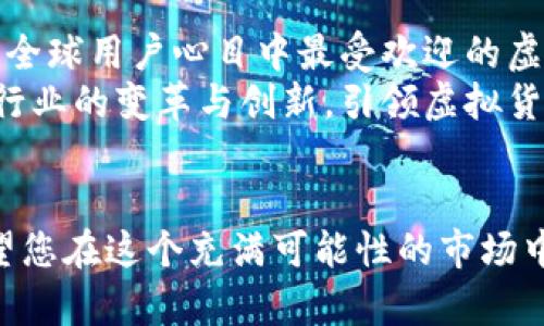 虚拟币交易平台A网：安全、高效、便捷的数字资产交易选择

虚拟币交易平台, 数字资产交易, A网/guanjianci

引言
随着区块链技术的发展，虚拟货币的崛起已经成为全球投资者关注的热点。越来越多的人加入了这一激情澎湃的市场，寻找合适的交易平台。本文将聚焦于虚拟币交易平台A网，探讨其平台的安全性、交易效率以及用户体验等方面，帮助投资者找到最适合自己的数字资产交易选择。

A网平台概述
A网作为一个新兴的虚拟币交易平台，致力于为全球用户提供安全、快捷、便捷的数字资产交易服务。平台支持多种主流虚拟货币的交易，包括比特币、以太坊、莱特币等。引入先进的技术和管理理念，A网以用户为中心，努力提升交易体验和平台安全性。

安全性：用户资产的守护神
在选择虚拟币交易平台时，安全性无疑是投资者最为关心的问题之一。A网采取多层次的安全防护措施，确保用户资产的安全。首先，在用户注册后，A网要求用户开启双重认证，增加账户的安全性。同时，平台采用业界领先的冷钱包存储技术，大部分用户资产存放在离线环境中，极大降低了被黑客攻击的风险。
此外，A网还设有安全监测系统，实时检测异常交易行为，以防范潜在的骗局和欺诈行为。这些举措确保了用户在交易过程中的安心，无需过分担忧资产安全问题。

交易效率：快速响应市场变化
另一个重要因素是交易的效率。在虚拟货币市场，时间就是金钱，快速的交易响应能力可以帮助投资者抓住市场的每一次机会。A网采用先进的交易引擎，支持高并发交易，确保用户能够在最佳时机进行买卖。此外，平台的界面设计友好，即使是新手也能轻松上手，快速找到所需的交易项目。
同时，A网还提供多种交易工具与数据分析服务，帮助用户洞察市场动态，进行合理的投资决策。通过实时的市场行情和技术分析功能，用户可以根据自身的投资策略，灵活调整持仓，最大化交易收益。

用户体验：一个人性化的平台
用户界面的友好程度直接影响着交易体验，A网在这一方面也下足了功夫。平台的设计简洁直观，所有功能均可以通过清晰的导航找到。无论是新手还是老手，都能快速适应平台的操作。
除了基本的交易功能，A网还设有丰富的帮助中心和客户支持服务。用户可以通过在线客服、邮件等多种方式咨询问题，A网的客服团队会在第一时间给予回复，确保用户在交易过程中遇到的问题及时得到解决。这样的周到服务，显著提升了用户的满意度。

多样化的交易产品
A网不仅支持主流币种的交易，还不断扩展新的交易产品，以满足不同用户的需求。事实上，平台上除了现货交易，用户还可以参与合约交易、杠杆交易等多种形式，丰富了投资的选择。这为投资者提供了更多的机会，尤其是那些希望通过短期波动获取收益的交易者。
此外，A网还计划推出一些创新性的金融产品，如质押、流动性挖矿等，让用户不仅能通过交易获利，还能通过持币获益。这些新产品的上线，会进一步提升用户对A网的认可度和依赖性。

社区与学习：打造良好的投资环境
虚拟币市场瞬息万变，仅依靠个人的判断往往难以做出最佳决策。因此，A网积极营造一个良好的投资社区，鼓励用户之间分享见解、交流经验。在这个社区中，用户可以结识志同道合的投资者，获取最新的市场资讯，参与讨论，增强对市场走势的理解。
为了帮助用户提升投资技能，A网还提供丰富的学习资源，包括在线课程、直播讲座、投资分析等。通过系统的学习，用户能够更好地理解市场，同时也能够运用所学，提升自己的投资策略。

结论
综上所述，虚拟币交易平台A网凭借其安全性、快速的交易效率、良好的用户体验以及多样化的交易产品，成为了数字资产交易者较为理想的选择。无论你是刚接触虚拟货币的新手，还是有经验的交易员，A网都能为你提供相应的支持和服务。如果你正在寻找一个值得信赖的交易平台，不妨考虑A网，它将是你在虚拟币交易旅程中不可或缺的伙伴。

未来展望：与时俱进，持续创新
随着技术的不断进步和市场的日益成熟，A网也在不断进行自我革新。未来，平台将继续致力于完善用户体验，提升服务质量。希望在不久的将来，A网能够成为全球用户心目中最受欢迎的虚拟币交易平台。
同时，A网也在探索全球化战略，计划将服务拓展到更多国家和地区，为全球用户提供更加便捷的交易服务。随着区块链技术的不断发展，A网将积极参与这一行业的变革与创新，引领虚拟货币交易的新潮流。

最后的寄语
投资虚拟币既充满机遇，也伴随着风险。选择一个安全、可靠的交易平台至关重要。希望通过本篇文章的介绍，能帮助您更好地了解虚拟币交易平台A网，也期望您在这个充满可能性的市场中，做出明智的投资决策，收获丰硕的果实。