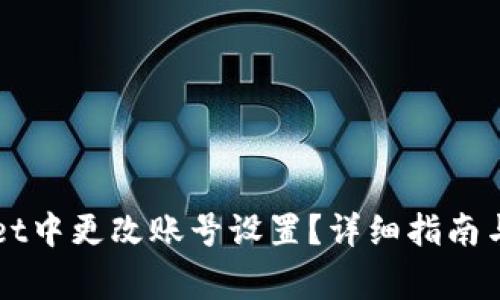 如何在TPWallet中更改账号设置？详细指南与常见问题解答