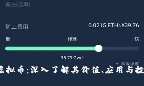 WTGC虚拟币：深入了解其价值、应用与投资前景