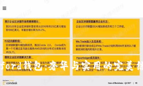 Byford钱包：奢华与实用的完美结合