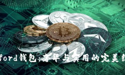 Byford钱包：奢华与实用的完美结合