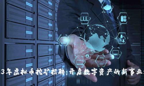 2023年虚拟币挖矿招聘：开启数字资产的新事业之路
