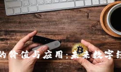 虚拟币通证的价值与应用：未来数字经济的新机遇