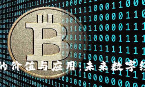 虚拟币通证的价值与应用：未来数字经济的新机遇