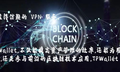    如何在大陆地区正常使用 TPWallet 的完整指南  / 
 guanjianci  TPWallet, 大陆用户, 钱包使用  /guanjianci 

引言
在数字化时代，虚拟货币钱包的使用变得尤为重要。TPWallet，以其用户友好和高安全性著称，吸引了众多用户的关注。对于大陆用户来说，使用 TPWallet 可能在技术上会面临一些障碍。然而，如何在大陆地区安全、稳定地使用 TPWallet呢？本文将为您提供详细的指南，帮助您顺利进入数字货币的世界。

TPWallet 概述
TPWallet 是一个支持多种数字货币的去中心化钱包。钱包本身具备安全性高、便捷性好、功能丰富等特点。用户不仅可以存储和管理虚拟资产，还能参与多种区块链项目。TPWallet 的设计使其适合不同类型的用户，尤其是希望通过简单易用的界面来管理其数字资产的新手用户。

注册 TPWallet 账户
首先，大陆用户在注册 TPWallet 的过程中，应保持警惕。以下是一些基本步骤：
1. 访问 TPWallet 官方网站：确保您访问的是官方网站，避免钓鱼网站的危害。
2. 点击注册按钮：在网站主页上查找注册或创建账户选项。
3. 输入必要信息：如邮箱地址、密码等。请务必设置一个强密码，以提高账户的安全性。
4. 邮箱验证：完成注册后，系统会向您的邮箱发送激活链接，点击后即可激活账户。
完成上述步骤后，您将拥有一个 TPWallet 账户，接下来可以进行资产管理和其他功能的使用。

确保网络安全
由于大陆网络环境的复杂性，使用 VPN 来确保您可以安全、顺畅地访问 TPWallet 是一个明智的选择。市场上有许多 VPN 服务可供选择，例如 Shadowsocks 或其他常见的 VPN 工具，用户可以根据个人需求和习惯进行选择。
此外，要注意保护个人隐私和账户信息。切勿在公共 Wi-Fi 下进行敏感操作，如登录账户或进行交易。

资金的充值与提现
成功使用 TPWallet 的关键在于如何进行资金的充值与提现。以下提供一些基本的操作指南：
1. 充值数字资产：在 TPWallet 中，您可以通过多种方式实现资产充值。首先，要确保选择自己所拥有的数字货币格式。一般可以通过交易所提取资金或者接收其他用户转账。
2. 提现到银行卡：虽然 TPWallet 是一个数字资产钱包，但您仍然可以通过数字货币交易平台将资产兑换成法币提现。在选择交易所时，请务必选择信誉度高、安全性强的平台。

使用 TPWallet 的优势
使用 TPWallet，有着许多优势。首先是其支持多种主流数字货币，用户可以在一个平台上管理所有资产。其次，TPWallet 的高安全性让用户无需过于担心资金的安全问题。此外，其友好的用户界面使得即使是新手用户也能轻松上手。
在使用 TPWallet 的过程中，用户还可以参与到各类链上活动中，例如 DeFi、NFT 等，提升资产的增值潜力。

常见问题解答
许多用户在使用 TPWallet 的过程中会遇到一些常见问题，以下我们将一一解答：
1. **如何找回账号？** 如果您忘记密码，可以通过注册邮箱进行重置，系统会发送恢复链接。
2. **在大陆使用 TPWallet 遇到了访问问题怎么办？** 这时您可以尝试使用 VPN 工具来实现正常访问，同时确保选择安全、值得信赖的 VPN 服务。
3. **如何确保交易的安全性？** 提高信息安全意识，使用强密码、开启双因素认证以及定期增强账户安全都是非常必要的措施。

结尾与展望
随着区块链技术的不断成熟和数字资产的高速发展，真正能够理解和利用这些工具的用户将会在未来如鱼得水。正确地使用 TPWallet，不仅能提高资产管理的效率，还能为用户提供更多的投资机会。在这个过程中，学习如何应对各种挑战，耐心挖掘潜在价值，将使您的数字资产得到显著的增长。
希望通过本文的介绍，如果您是初次接触 TPWallet 的用户，也能简化操作步骤，顺利开启数字货币之旅。无论是资产的保值增值，还是参与前沿的区块链技术应用，TPWallet 都将是您不可或缺的伙伴。继续探索，您的数字资产管理旅程才刚刚开始！