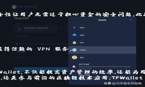    如何在大陆地区正常使用 TPWallet 的完整指南  / 
 guanjianci  TPWallet, 大陆用户, 钱包使用  /guanjianci 

引言
在数字化时代，虚拟货币钱包的使用变得尤为重要。TPWallet，以其用户友好和高安全性著称，吸引了众多用户的关注。对于大陆用户来说，使用 TPWallet 可能在技术上会面临一些障碍。然而，如何在大陆地区安全、稳定地使用 TPWallet呢？本文将为您提供详细的指南，帮助您顺利进入数字货币的世界。

TPWallet 概述
TPWallet 是一个支持多种数字货币的去中心化钱包。钱包本身具备安全性高、便捷性好、功能丰富等特点。用户不仅可以存储和管理虚拟资产，还能参与多种区块链项目。TPWallet 的设计使其适合不同类型的用户，尤其是希望通过简单易用的界面来管理其数字资产的新手用户。

注册 TPWallet 账户
首先，大陆用户在注册 TPWallet 的过程中，应保持警惕。以下是一些基本步骤：
1. 访问 TPWallet 官方网站：确保您访问的是官方网站，避免钓鱼网站的危害。
2. 点击注册按钮：在网站主页上查找注册或创建账户选项。
3. 输入必要信息：如邮箱地址、密码等。请务必设置一个强密码，以提高账户的安全性。
4. 邮箱验证：完成注册后，系统会向您的邮箱发送激活链接，点击后即可激活账户。
完成上述步骤后，您将拥有一个 TPWallet 账户，接下来可以进行资产管理和其他功能的使用。

确保网络安全
由于大陆网络环境的复杂性，使用 VPN 来确保您可以安全、顺畅地访问 TPWallet 是一个明智的选择。市场上有许多 VPN 服务可供选择，例如 Shadowsocks 或其他常见的 VPN 工具，用户可以根据个人需求和习惯进行选择。
此外，要注意保护个人隐私和账户信息。切勿在公共 Wi-Fi 下进行敏感操作，如登录账户或进行交易。

资金的充值与提现
成功使用 TPWallet 的关键在于如何进行资金的充值与提现。以下提供一些基本的操作指南：
1. 充值数字资产：在 TPWallet 中，您可以通过多种方式实现资产充值。首先，要确保选择自己所拥有的数字货币格式。一般可以通过交易所提取资金或者接收其他用户转账。
2. 提现到银行卡：虽然 TPWallet 是一个数字资产钱包，但您仍然可以通过数字货币交易平台将资产兑换成法币提现。在选择交易所时，请务必选择信誉度高、安全性强的平台。

使用 TPWallet 的优势
使用 TPWallet，有着许多优势。首先是其支持多种主流数字货币，用户可以在一个平台上管理所有资产。其次，TPWallet 的高安全性让用户无需过于担心资金的安全问题。此外，其友好的用户界面使得即使是新手用户也能轻松上手。
在使用 TPWallet 的过程中，用户还可以参与到各类链上活动中，例如 DeFi、NFT 等，提升资产的增值潜力。

常见问题解答
许多用户在使用 TPWallet 的过程中会遇到一些常见问题，以下我们将一一解答：
1. **如何找回账号？** 如果您忘记密码，可以通过注册邮箱进行重置，系统会发送恢复链接。
2. **在大陆使用 TPWallet 遇到了访问问题怎么办？** 这时您可以尝试使用 VPN 工具来实现正常访问，同时确保选择安全、值得信赖的 VPN 服务。
3. **如何确保交易的安全性？** 提高信息安全意识，使用强密码、开启双因素认证以及定期增强账户安全都是非常必要的措施。

结尾与展望
随着区块链技术的不断成熟和数字资产的高速发展，真正能够理解和利用这些工具的用户将会在未来如鱼得水。正确地使用 TPWallet，不仅能提高资产管理的效率，还能为用户提供更多的投资机会。在这个过程中，学习如何应对各种挑战，耐心挖掘潜在价值，将使您的数字资产得到显著的增长。
希望通过本文的介绍，如果您是初次接触 TPWallet 的用户，也能简化操作步骤，顺利开启数字货币之旅。无论是资产的保值增值，还是参与前沿的区块链技术应用，TPWallet 都将是您不可或缺的伙伴。继续探索，您的数字资产管理旅程才刚刚开始！