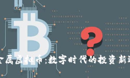 贵金属虚拟币：数字时代的投资新选择