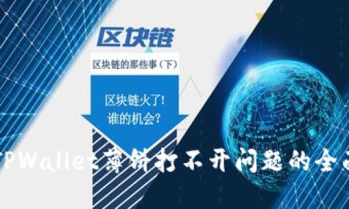 解决TPWallet薄饼打不开问题的全面指南