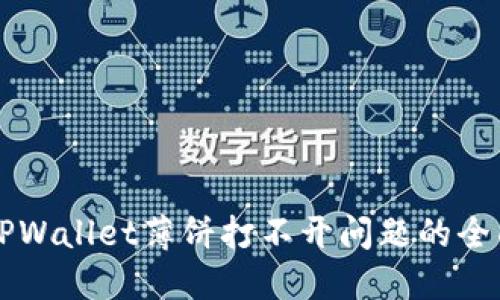 解决TPWallet薄饼打不开问题的全面指南