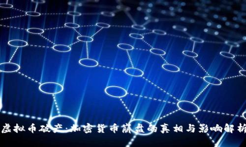 虚拟币破产：加密货币崩盘的真相与影响解析