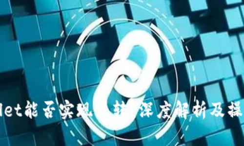 TPWallet能否实现互转？深度解析及操作指南